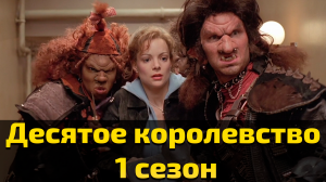Десятое королевство 1 сезон 9 и 10 серия / The 10th Kingdom