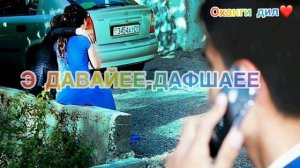Э давайее - дафшаее (ака Диловар) треки бехтарин (тири задагит) (AKA DILOVAR) давае дафшае