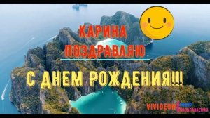 С днем рождения Карина