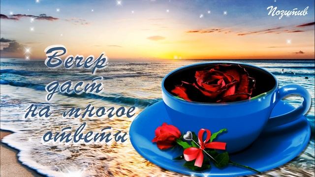 Снова наступает добрый вечер..Душевного и красивого вечера! музыка Сергей Чекалин смотреть онлайн