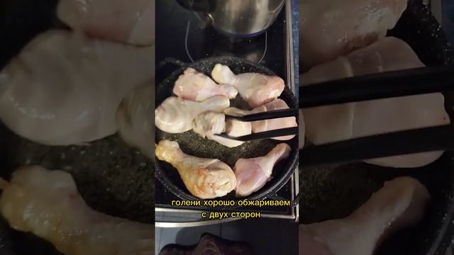 вкусная подлива с шампиньонами и куриными голенями, к пюре, рису и макаронам - быстрый рецепт смотреть онлайн