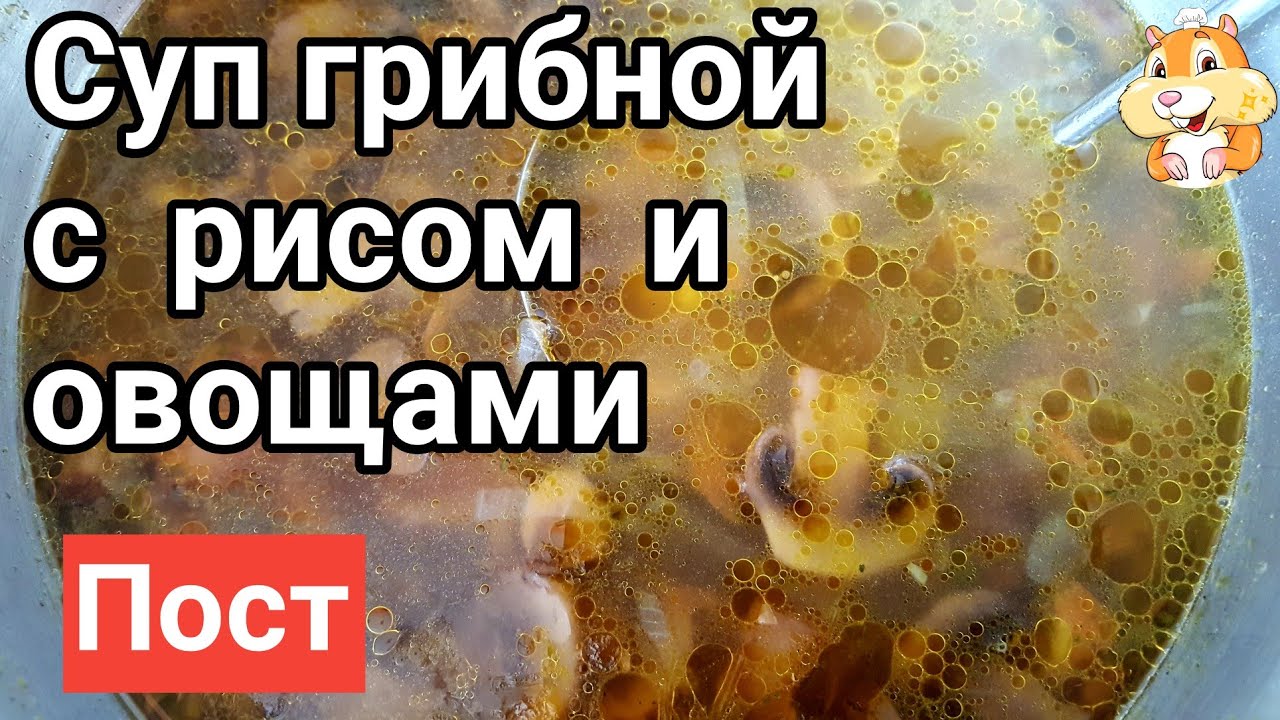 Грибной суп с овощами и рисом. Постный суп с шампиньонами. смотреть онлайн