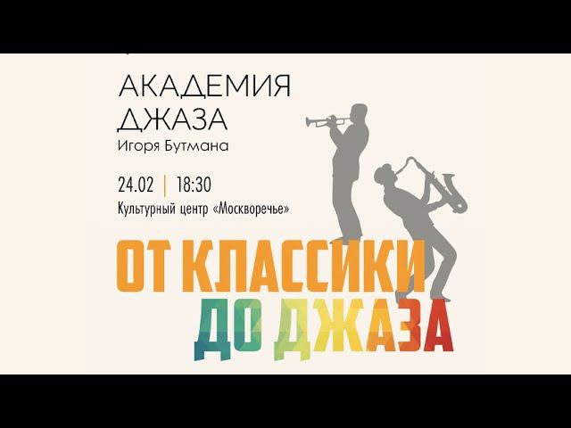 «От классики до джаза» смотреть онлайн