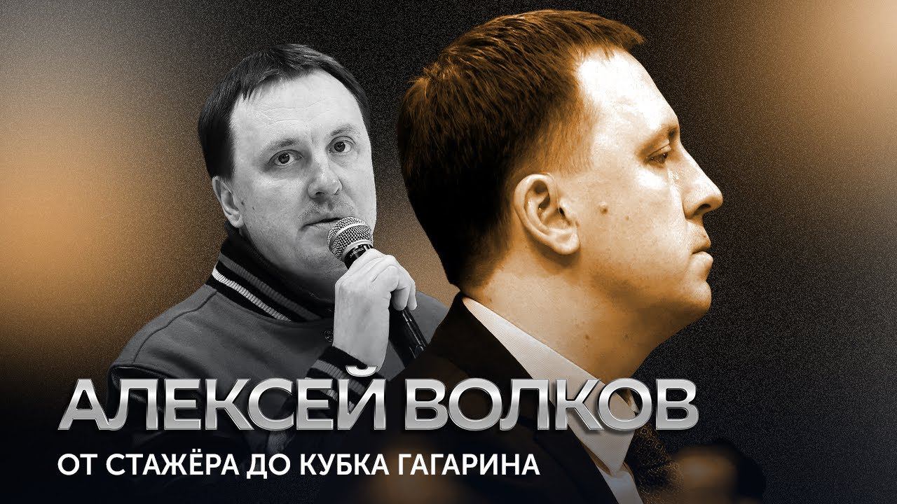 АЛЕКСЕЙ ВОЛКОВ: УХОД ИЗ АВАНГАРДА| РАБОТА СКАУТОМ В ЦСКА | ГЛАВНОЕ ПРО КАРЬЕРУ ХОККЕЙНОГО МЕНЕДЖЕРА
