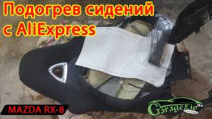 Установка подогрева сидений с ALIEXPRESS в сиденья MAZDA RX-8