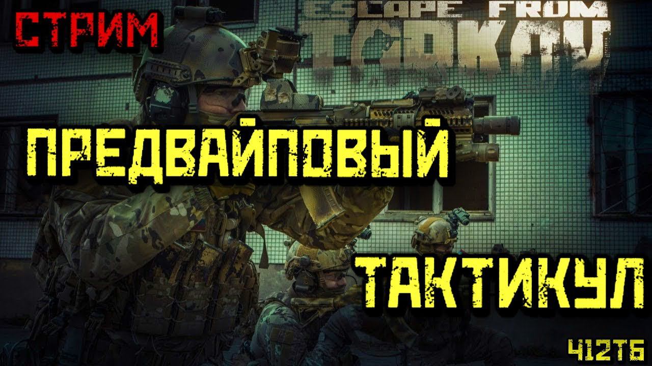 АГРЕССИВНО СЛИВАЕМ ЭКИП ПЕРЕД ВАЙПОМ ГРУППОЙ/НАСТОЯЩИЙ ТАКТИКУЛ ГРУППОЙ В ТАРКОВЕ! - СТРИМ