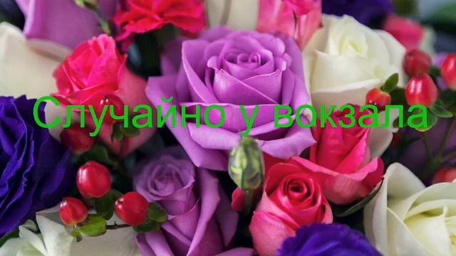 у вокзала автор Н Н КАЛАШНИКОВ смотреть онлайн