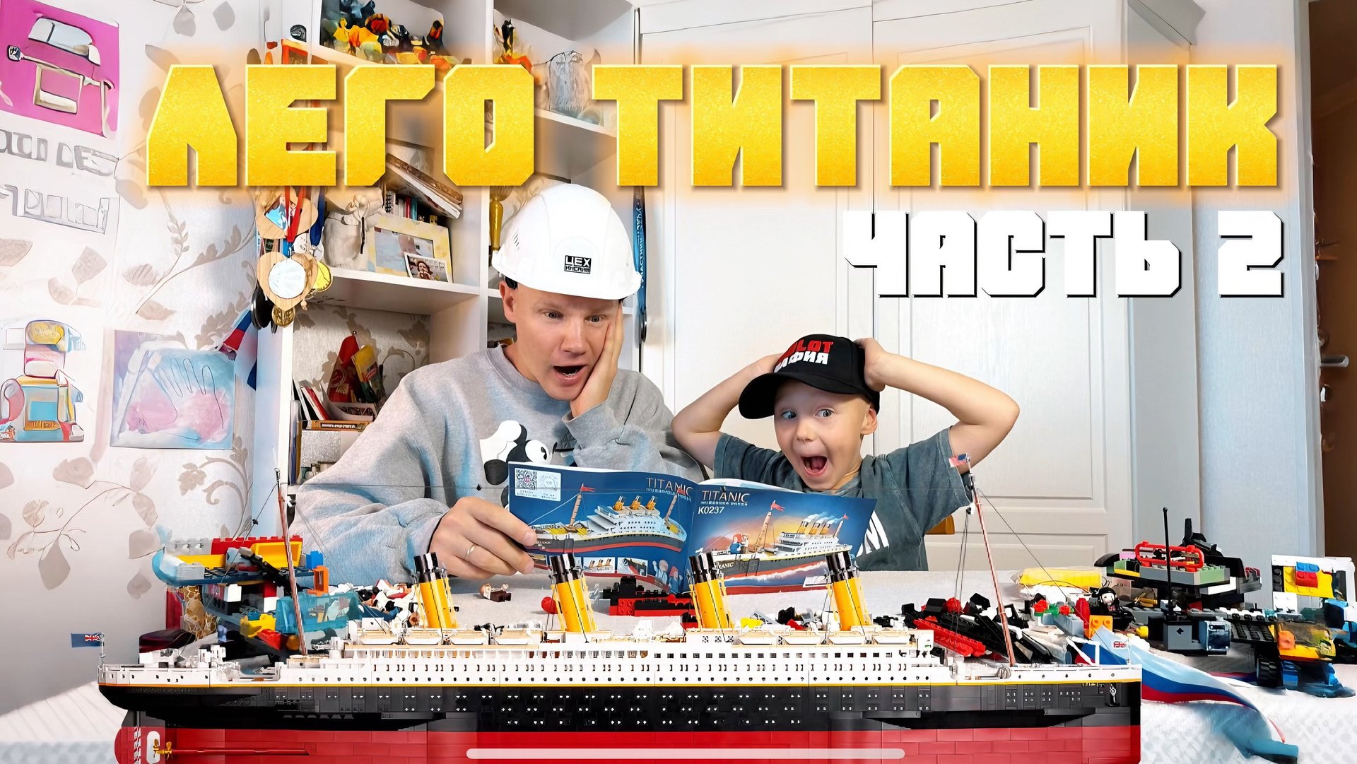 БОЛЬШОЙ КОРАБЛЬ ИЗ ЛЕГО «ТИТАНИК» Часть 2