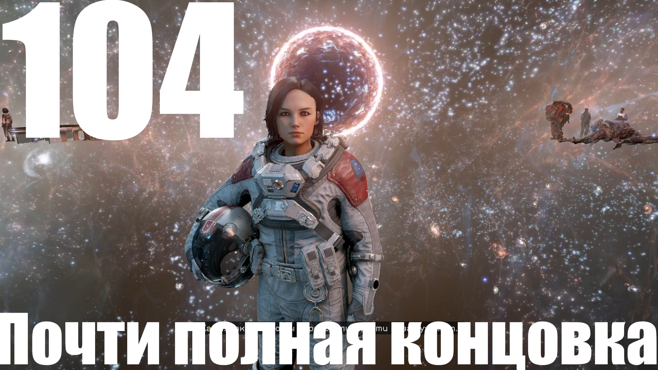 Прохождение игры Starfield №104 - Почти полная концовка