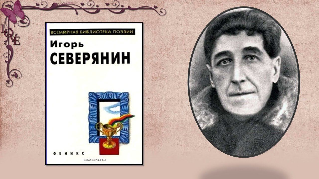 Игорь Северянин. К 135-летию поэта смотреть онлайн