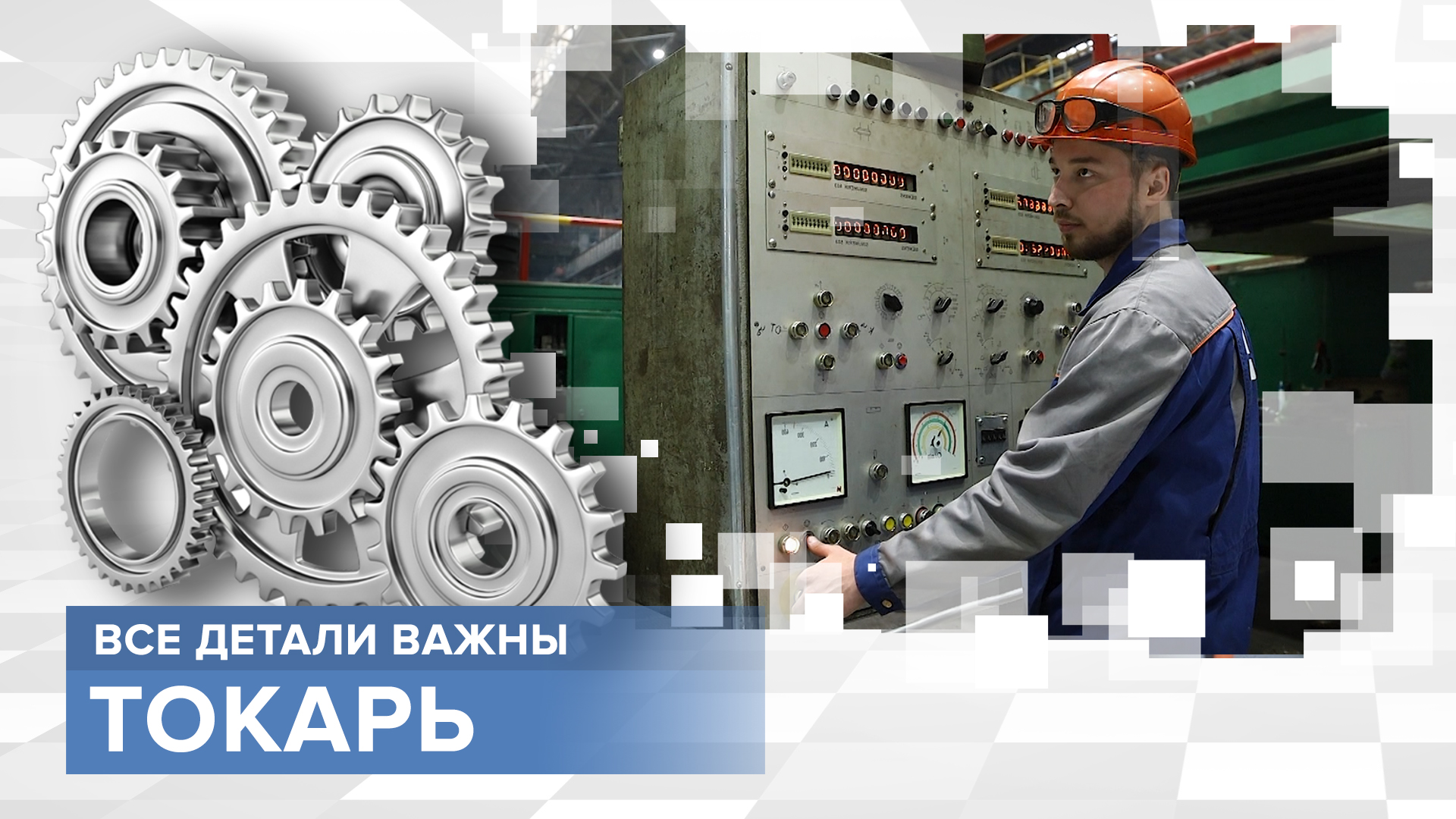 Без него не будет деталей ни для самолетов, ни для промышленности. Профессия: Токарь