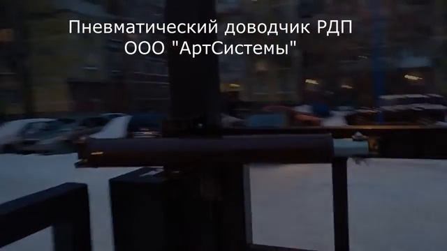 Пневматические доводчики РДП российского производства смотреть онлайн