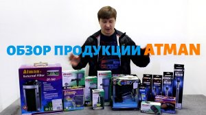 БОЛЬШОЙ обзор продукции ATMAN