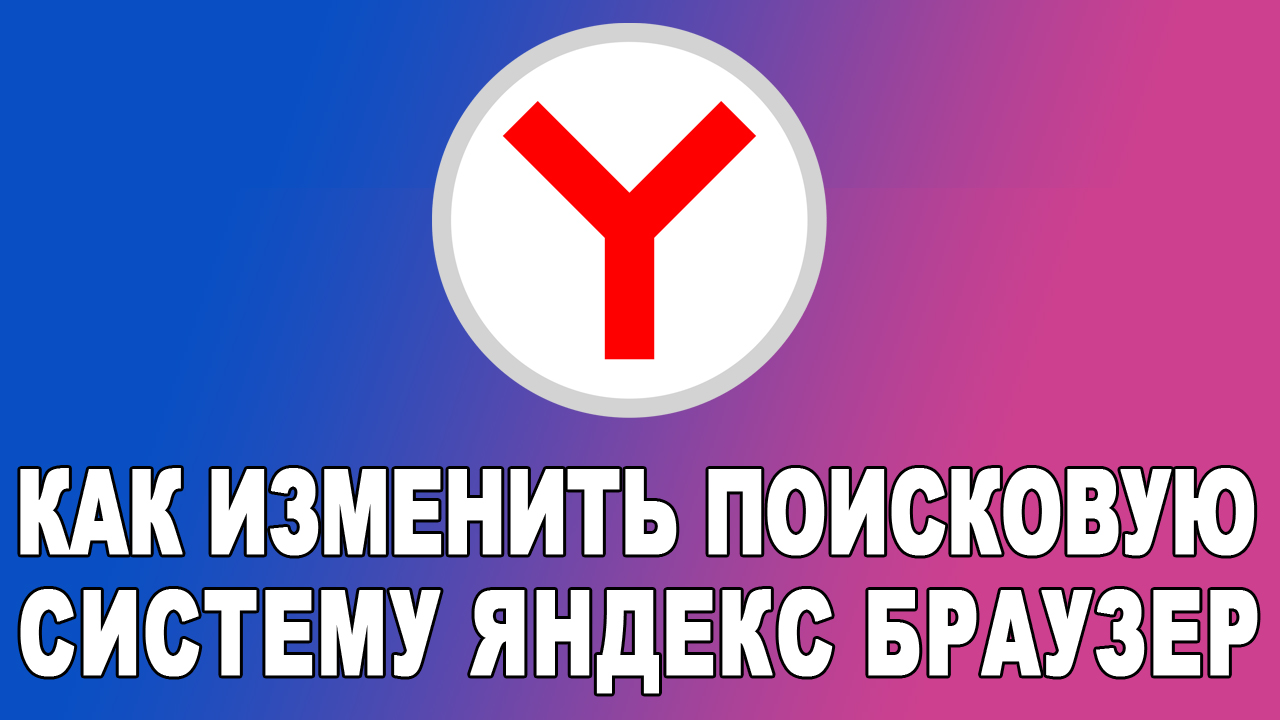 Как изменить поиск в яндекс браузере смотреть онлайн