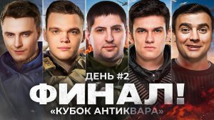 ФИНАЛ. ТУРНИР ПО PUBG. Кубок Антиквара. День 2