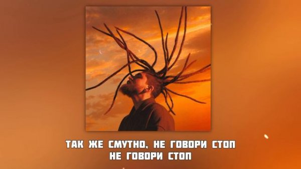 TumaniYO - Доброе Утро [Текст]