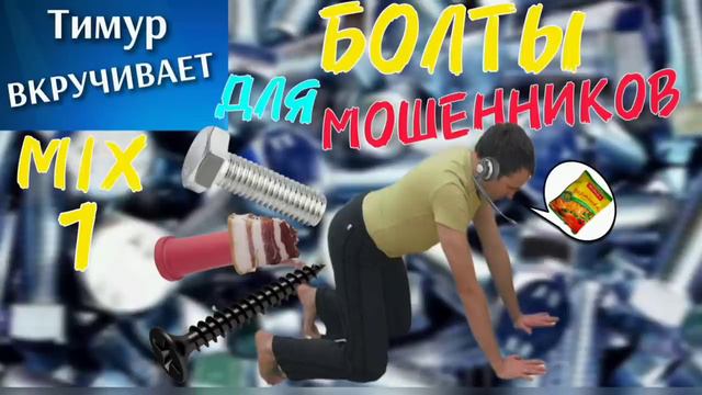 БОЛТЫ для МОШЕННИКОВ. Микс 1 смотреть онлайн