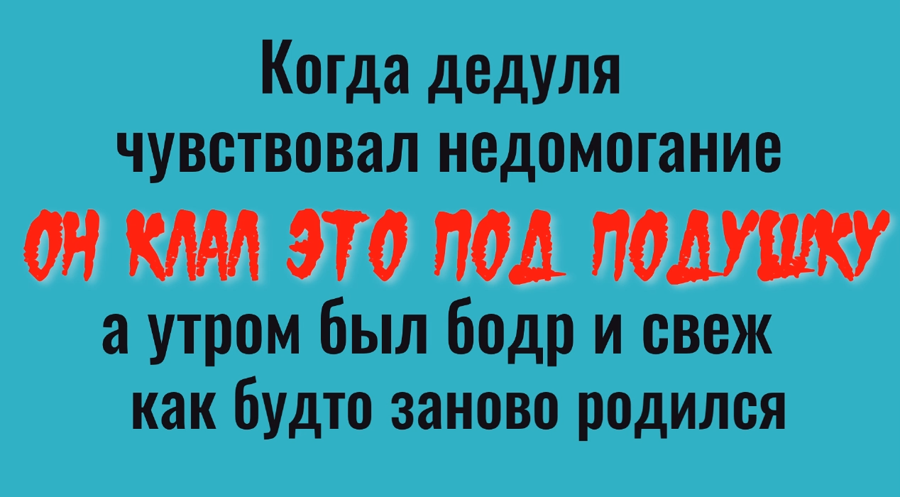Положите это под подушку и утром вы будете полны сил смотреть онлайн