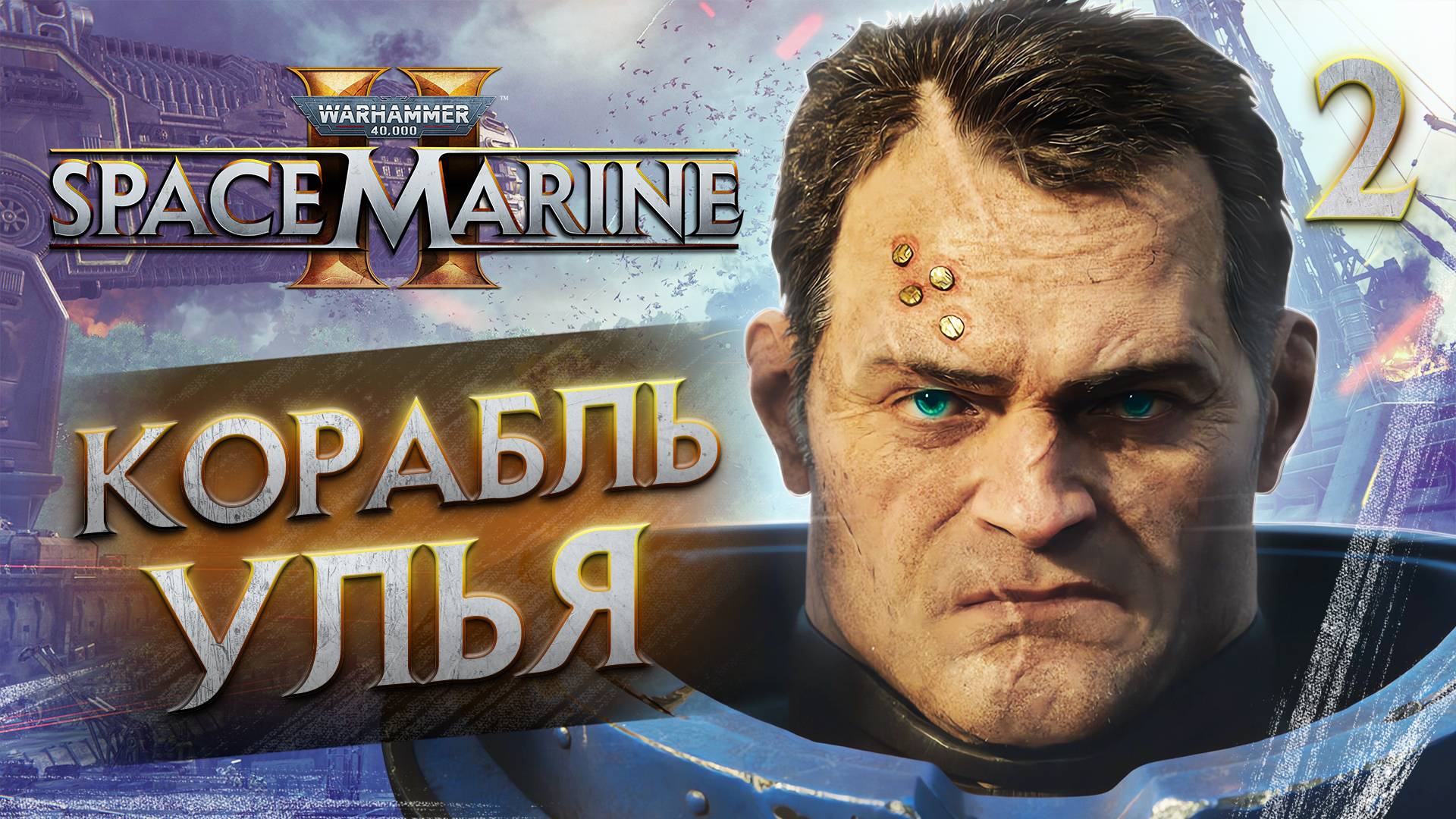 КОРАБЛЬ УЛЬЯ / Warhammer 40,000 Space Marine 2 Прохождение #2 смотреть онлайн