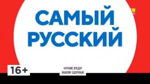 Оформление "Самый русский хит" (BRIDGE РУССКИЙ ХИТ, 2022-2023)