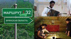 Маршрут32 . "Партизанская поляна" и "Хацунь". Выпуск от 4 сентября 2023 года