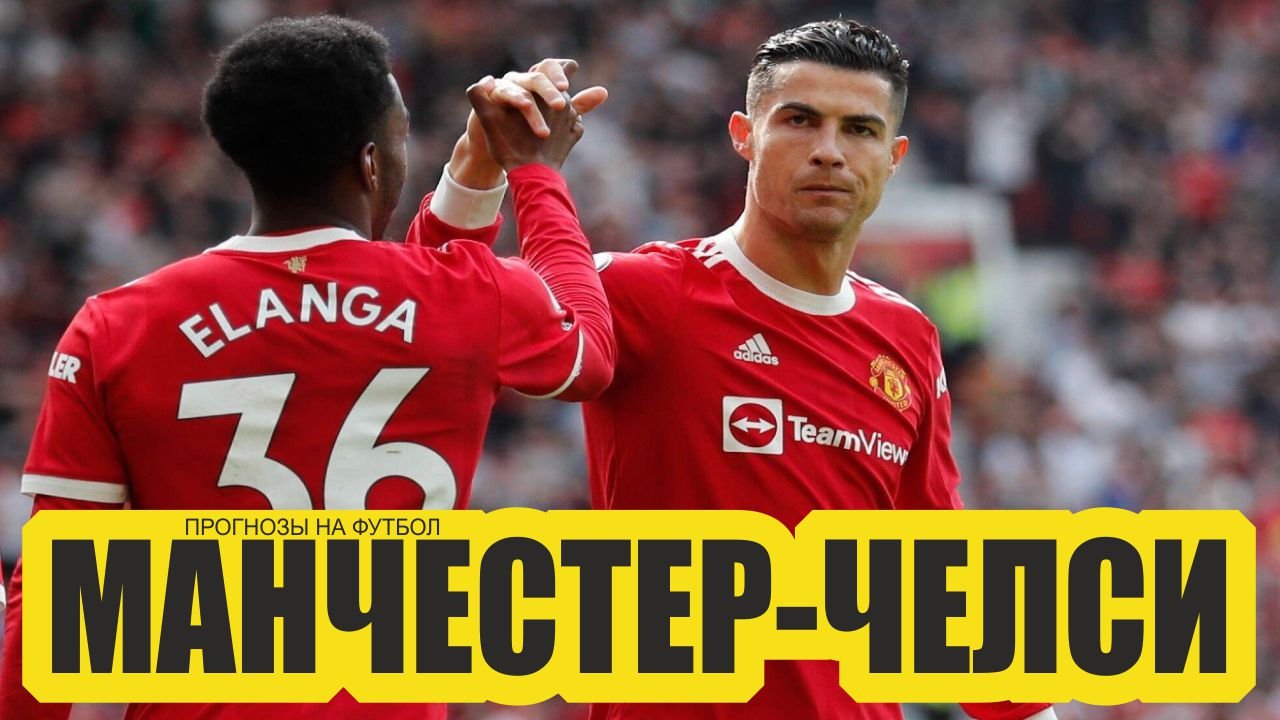 Манчестер Юнайтед-Челси прогноз.лестер-Рома.Фейеноорд-марсель.Прогнозы на футбол сегодня..MP4 смотреть онлайн