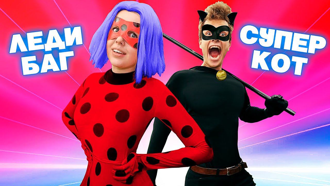 Алина стала ЛЕДИ БАГ на 24 часа ! смотреть онлайн