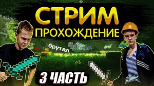 ПРОХОДИМ МАЙНКРАФТ С БРУТАЛОМ 3. ЗАХОДИ НЕ СТЕСНЯЙСЯ!
