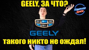 Что не так с GEELY?/Atlas Coolray Tugella Monjaro