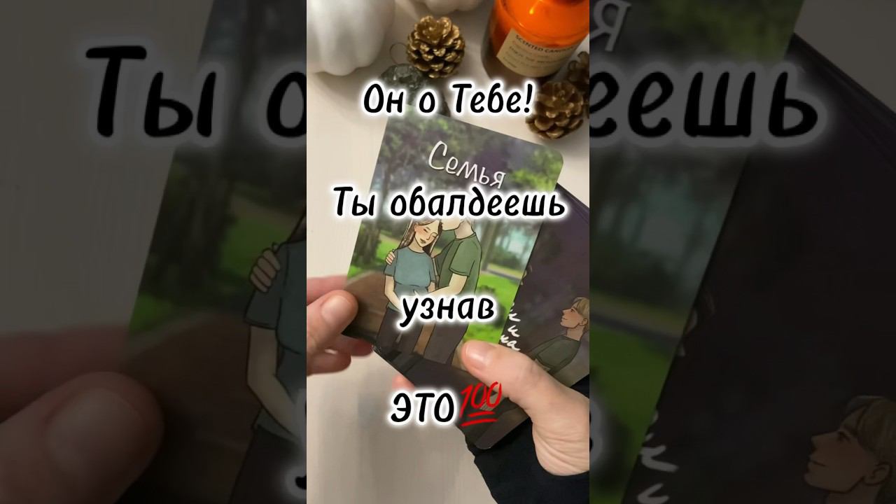 Гадание на любовь ♣️ #тароонлайн #таро #tarot #раскладтаро #тыион #знакисудьбытаро #таросегодня