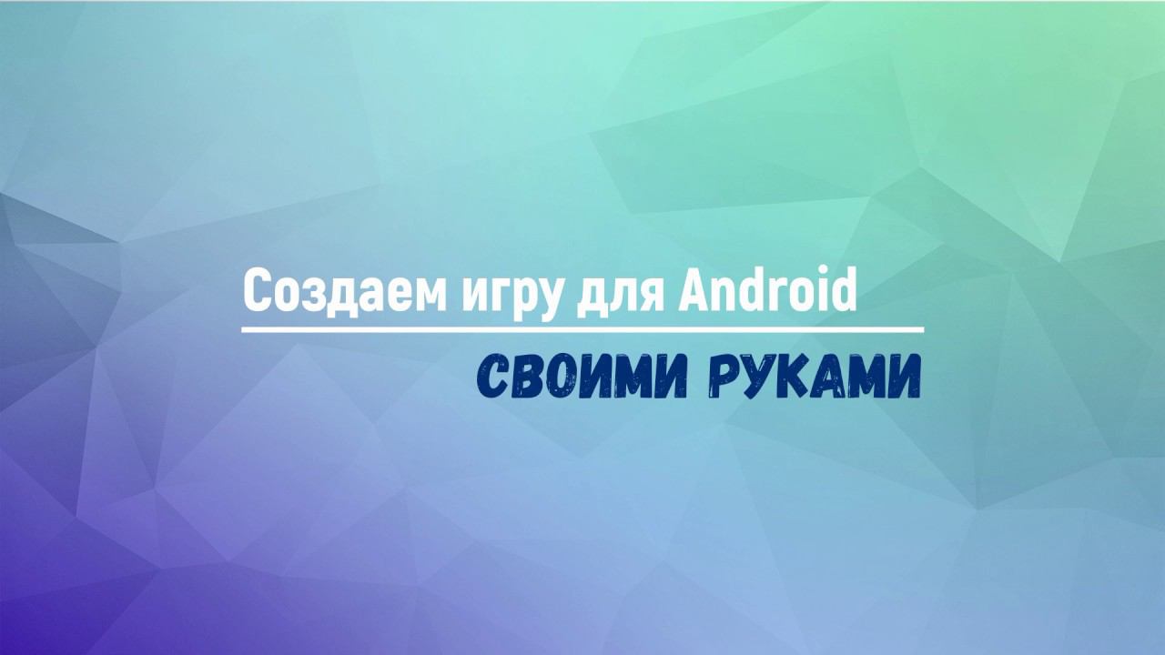 JAVA. Создание игры для Android. смотреть онлайн