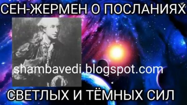 СЕН - ЖЕРМЕН О ПОСЛАНИЯХ СВЕТЛЫХ И ТЁМНЫХ СИЛ -- ВАЛЕРИЯ КОЛЬЦОВА (ШАМБАЛА shambavedi.blogspot.com )