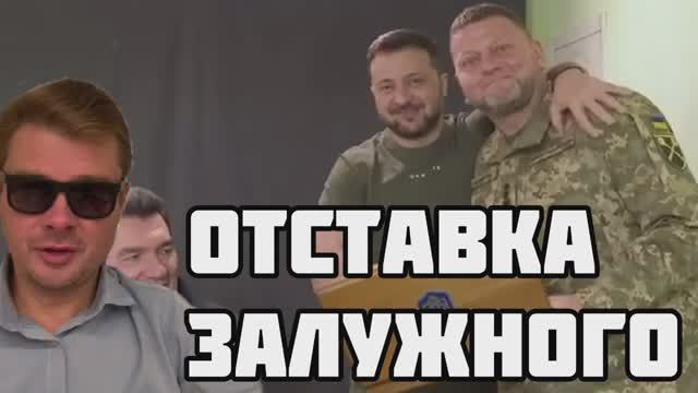 Интрига Зеленского  Отставка Залужного