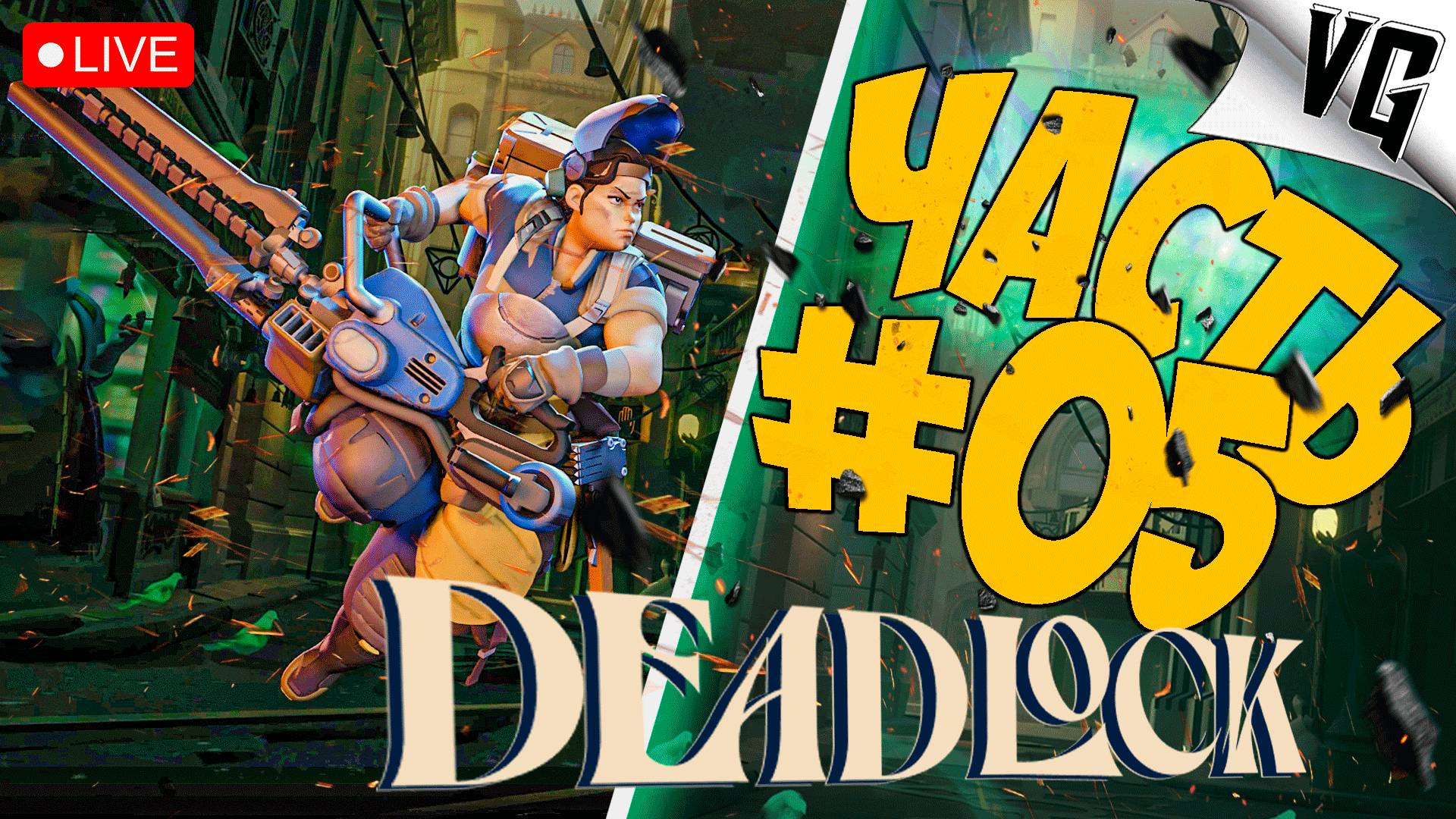 VALVe ВЫПУСТИЛА НОВУЮ ИГРУ ➤ ЧАСТЬ 05 ➤ DEADLOCK 🔴 #deadlock смотреть онлайн