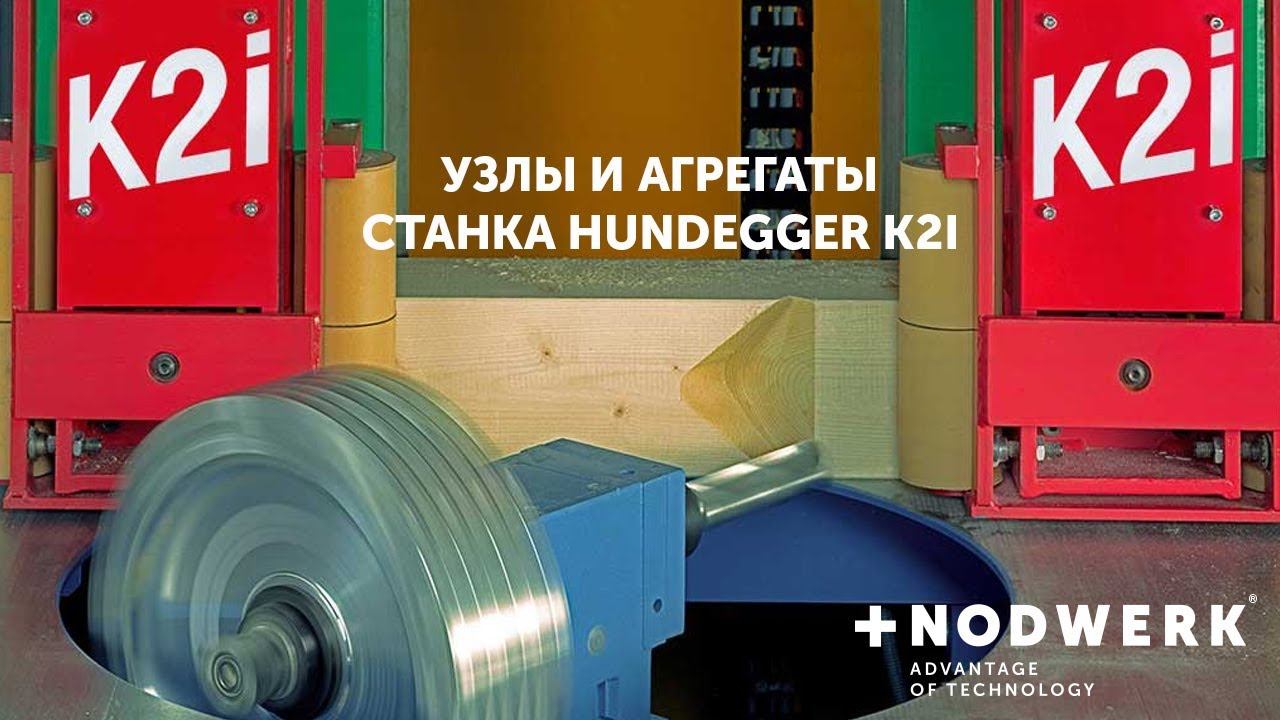 Узлы и агрегаты станка Hundegger K2i смотреть онлайн