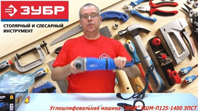 Углошлифовальная машина ЗУБР УШМ П125 1400 ЭПСТ смотреть онлайн