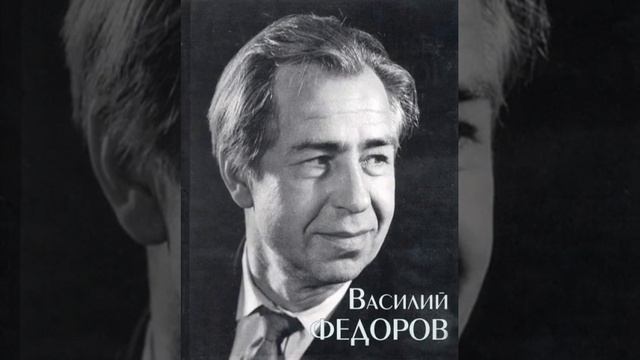 Василий Федоров - Второй огонь: Музыкальная поэзия смотреть онлайн