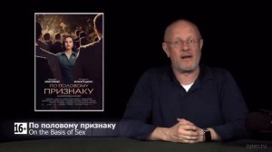 Биографическая драма "По половому признаку"