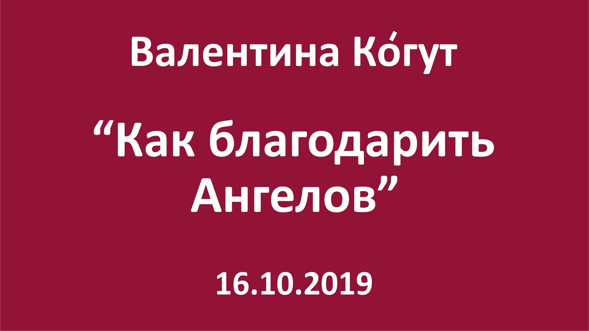 Как благодарить Ангелов смотреть онлайн