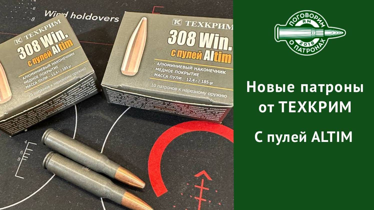 Патрон 308Win от Техкрим с пулей Алтим смотреть онлайн