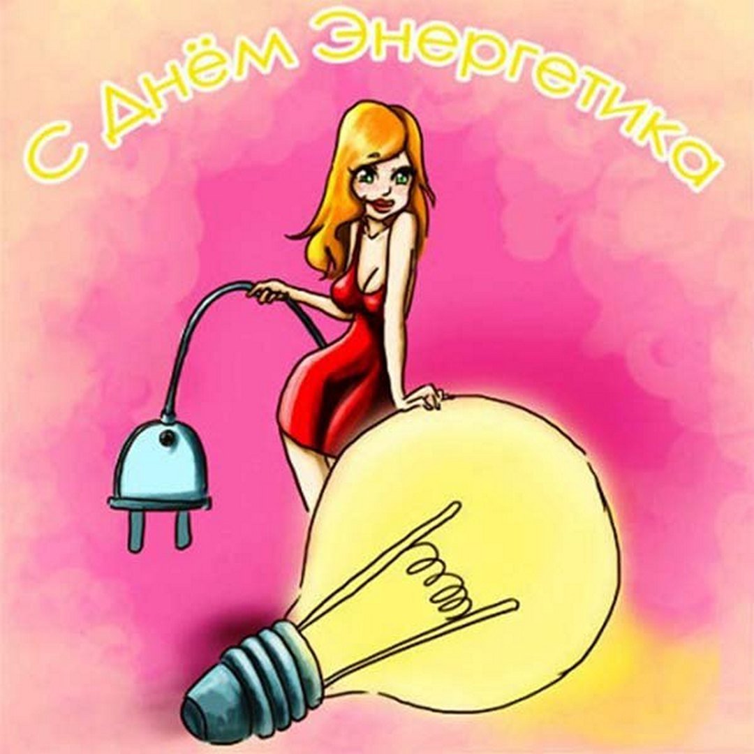 С Днем Энергетика! Поздравление на День Энергетика