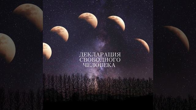 Декларация свободного человека