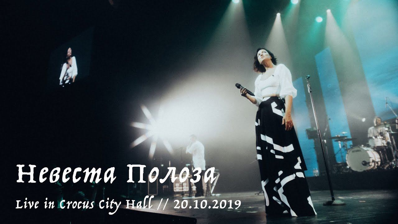 Мельница - Невеста Полоза - Live in Crocus City Hall, 20.10.2019 смотреть онлайн