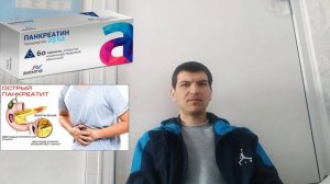 ПАНКРЕАТИН