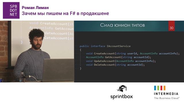 Роман Лиман «Зачем мы пишем на F# в продакшене»