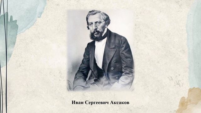 «Аксаков – чародей слова» смотреть онлайн