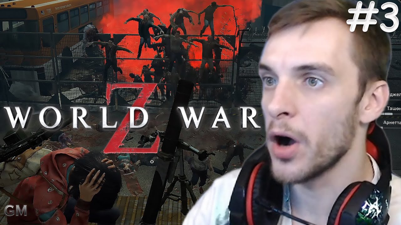 World War Z Против течения #3 (прохождение Ворлд Вар зет) смотреть онлайн