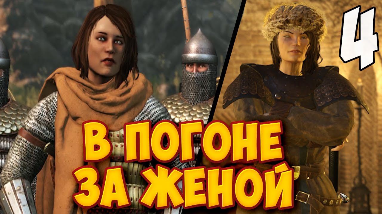 В ПОИСКАХ ЖЕНЫ ➤ Mount & Blade 2: Bannerlord #4 смотреть онлайн
