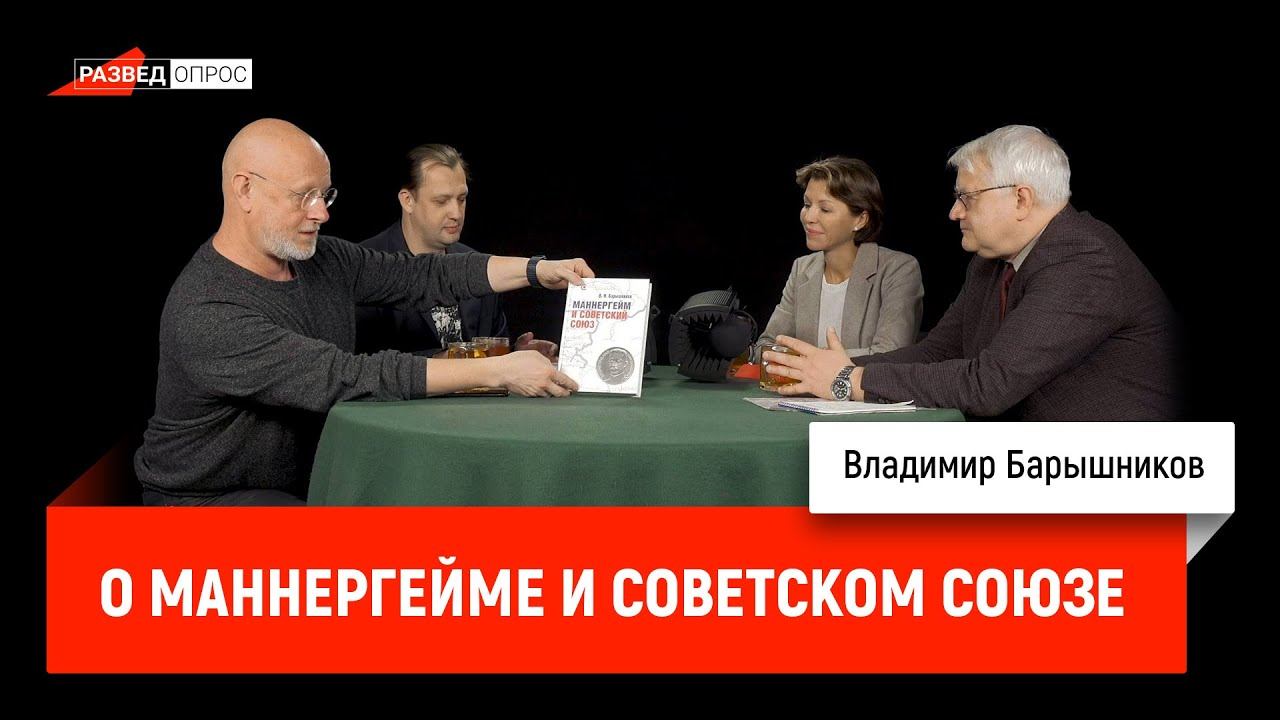 Владимир Барышников о Маннергейме и Советском Союзе смотреть онлайн