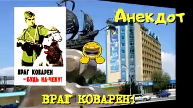 Анекдот Радио Тандем. Актау. ВРАГ КОВАРЕН! смотреть онлайн